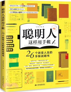 聰明人這樣用手帳：26個改變人生的手帳說明書（簡體書）