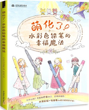 萌化了！水彩色鉛筆的幸福魔法（簡體書）