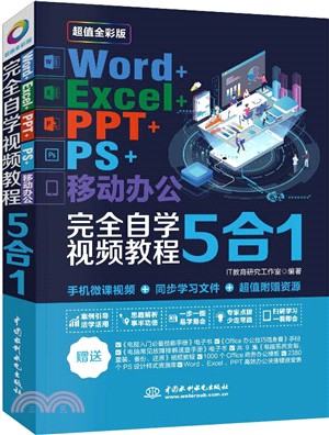 Word+Excel+PPT+PS+移動辦公5合1完全自學視頻教程(超值全彩版)（簡體書）