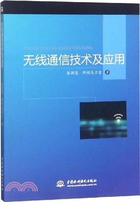 無線通信技術及應用（簡體書）