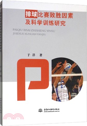 排球比賽致勝因素及科學訓練研究（簡體書）