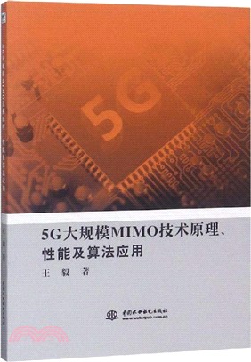 5G大規模MIMO技術原理、性能及算法應用（簡體書）