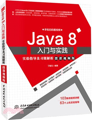 Java 8入門與實踐實驗指導及習題解析（簡體書）