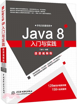 Java 8入門與實踐（簡體書）