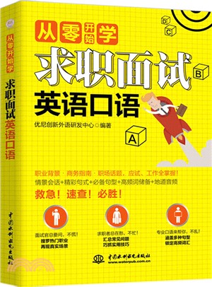 從零開始學：求職面試英語口語（簡體書）