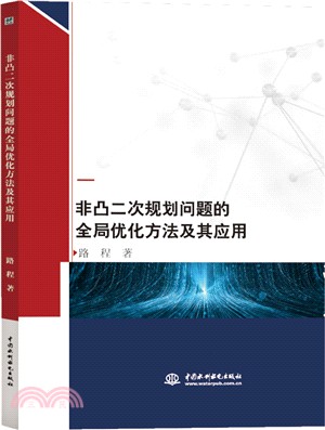 非凸二次規劃問題的全域優化方法及其應用（簡體書）