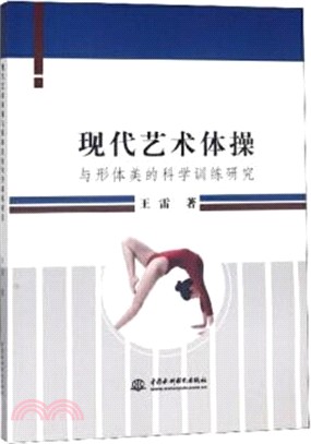 現代藝術體操與形體美的科學訓練研究（簡體書）