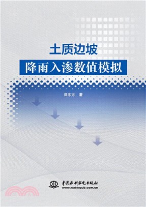 土質邊坡降雨入滲數值模擬（簡體書）