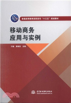 移動商務應用與實例（簡體書）