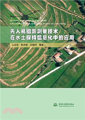 無人機攝影測量技術在水土保持信息化中的應用（簡體書）