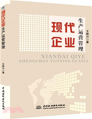 現代企業生產運營管理（簡體書）