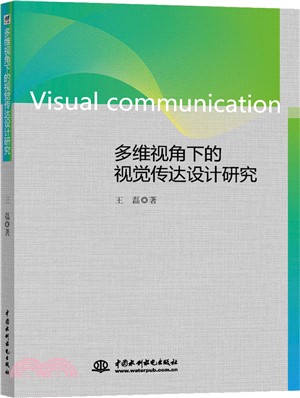 多維視角下的視覺傳達設計研究（簡體書）