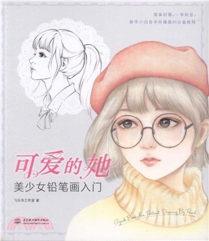 可愛的她：美少女鉛筆畫入門（簡體書）