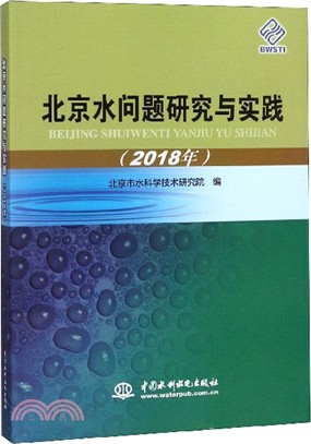 北京水問題研究與實踐(2018年)（簡體書）