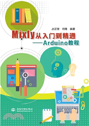 Mixly從入門到精通：Arduino教程（簡體書）