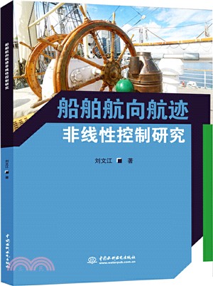 船舶航向航跡非線性控制研究（簡體書）