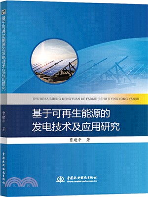 基於可再生能源的發電技術及應用研究（簡體書）