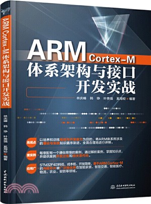 ARM Cortex-M體系架構與接口開發實戰（簡體書）