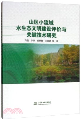 山區小流域水生態文明建設評價與關鍵技術研究（簡體書）