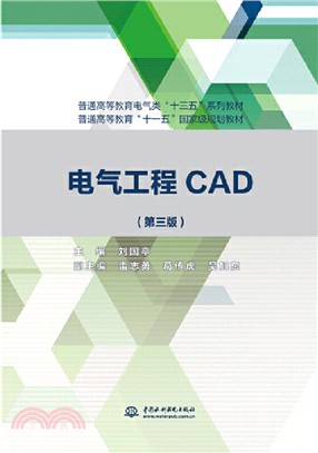 電氣工程CAD（簡體書）