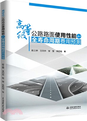 高等級公路路面使用性能和全壽命週期費用預測（簡體書）