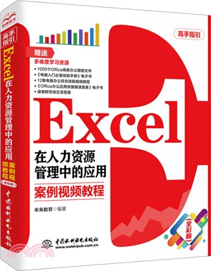 Excel在人力資源管理中的應用：案例視頻教程(全彩版)（簡體書）
