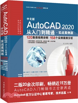 中文版AutoCAD 2020從入門到精通(實戰案例版)（簡體書）