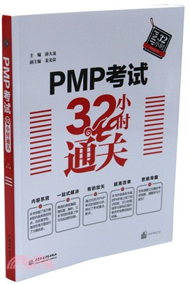 PMP考試32小時通關（簡體書）