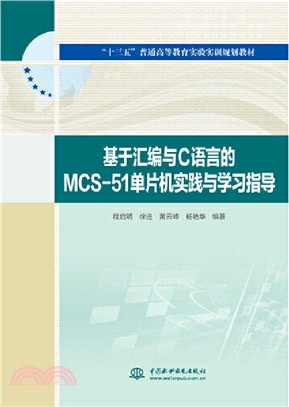 基於彙編與C語言的MCS-51單片機實踐與學習指導（簡體書）