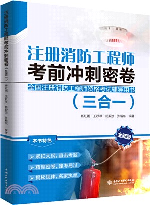 註冊消防工程師考前衝刺密卷(三合一)（簡體書）