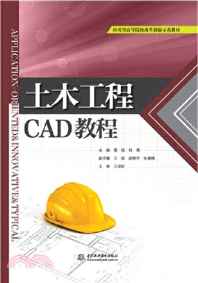 土木工程CAD教程（簡體書）