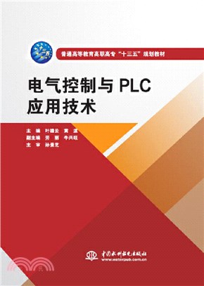 電氣控制與PLC應用技術（簡體書）