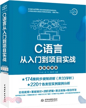 C語言從入門到項目實戰(全程視頻版)（簡體書）