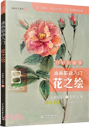 油畫基礎入門：花之繪（簡體書）