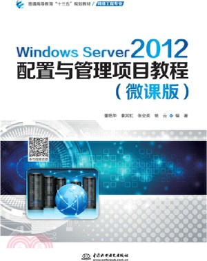 Windows Server 2012配置與管理項目教程(微課版)（簡體書）