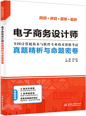 電子商務設計師真題精析與命題密卷（簡體書）