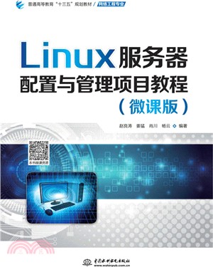 Linux服務器配置與管理項目教程(微課版)（簡體書）