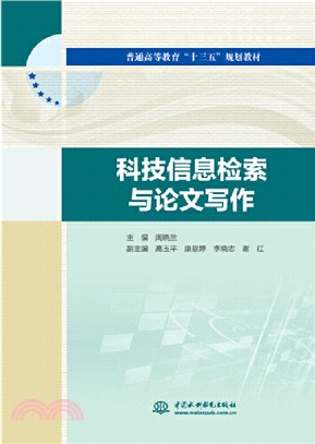 科技信息檢索與論文寫作（簡體書）