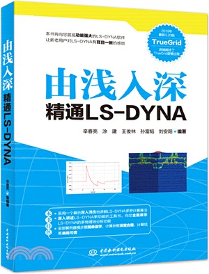 由淺入深精通LS-DYNA（簡體書）