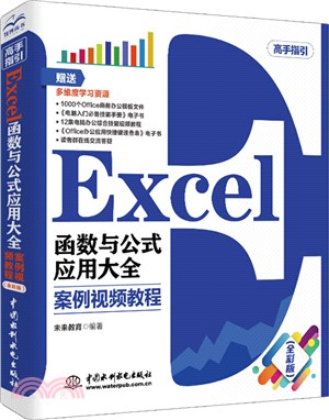 Excel函數與公式應用大全：案例視頻教程(全彩版)（簡體書）