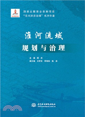 淮河流域規劃與治理（簡體書）