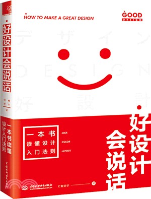 好設計會說話：一本書讀懂設計入門法則（簡體書）