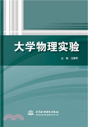 大學物理實驗（簡體書）