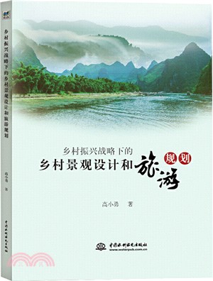 鄉村振興戰略下的鄉村景觀設計和旅遊規劃（簡體書）