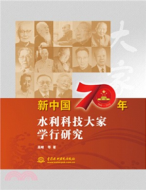 新中國70年水利科技大家學行研究（簡體書）
