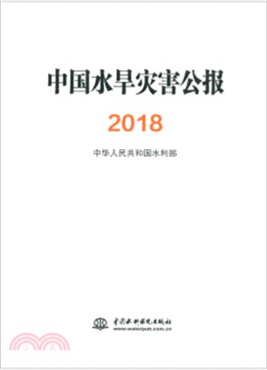 中國水旱災害公報(2018)（簡體書）