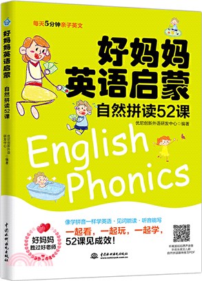 好媽媽英語啟蒙：自然拼讀52課（簡體書）