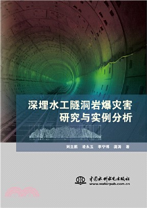 深埋水工隧洞岩爆災害研究與實例分析（簡體書）