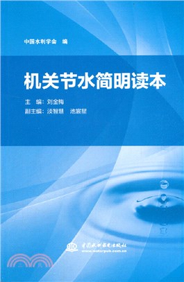 機關節水簡明讀本（簡體書）