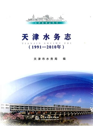 天津水務志1991-2010年（簡體書）